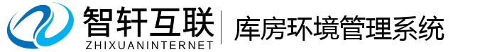 库房环境管理系统